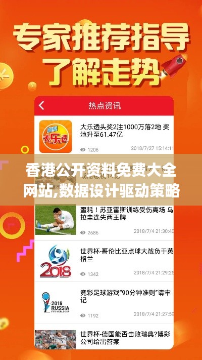 香港公开资料免费大全网站,数据设计驱动策略_VIP2.330