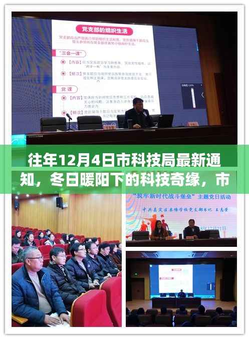 冬日暖阳下的科技奇缘,市科技局通知背后的故事与通知发布