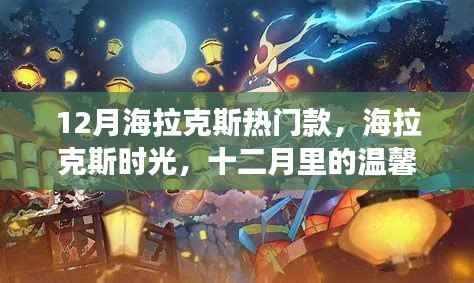十二月海拉克斯时光,温馨冒险之旅