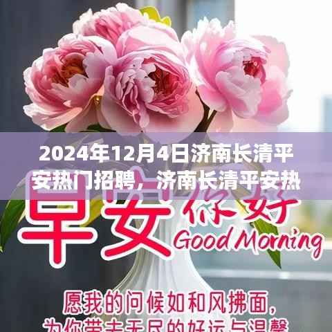 济南长清平安招聘盛宴,盛况纪实与时代交汇的招聘之旅