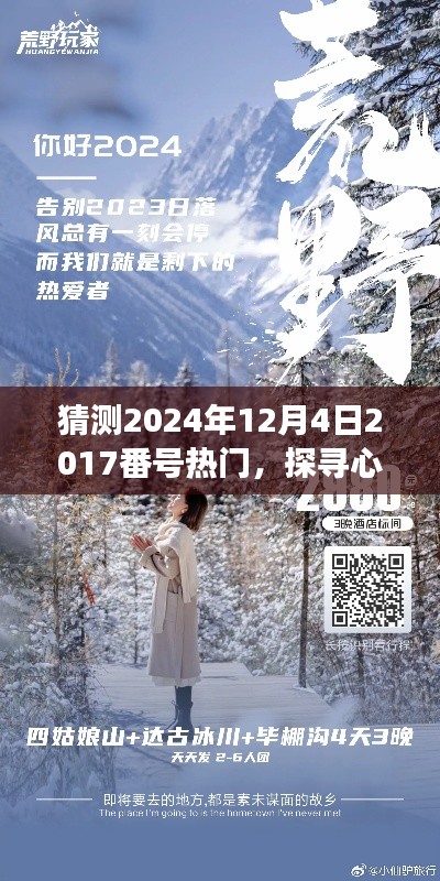 未来晴朗日启程,探寻心灵净土,揭秘自然美景的奇妙旅行——热门2017番号预测(2024年12月4日)