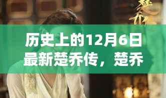 历史上的12月6日，楚乔传剧情深度解析与成长技能探讨