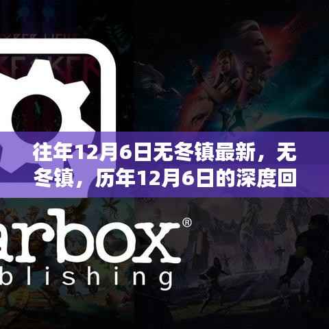 历年12月6日深度回顾与影响,无冬镇的发展与变迁