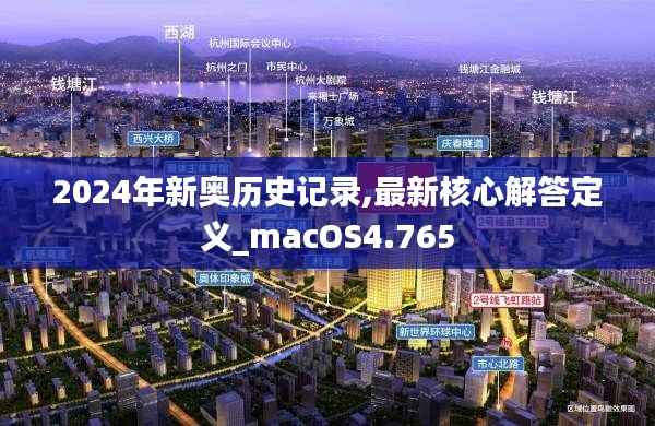 2024年新奥历史记录,最新核心解答定义_macOS4.765