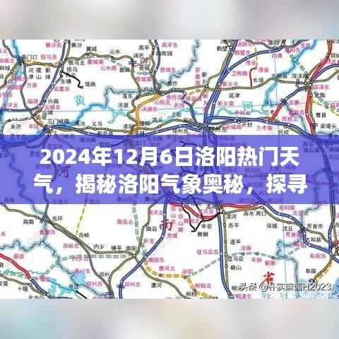 揭秘洛阳气象奥秘,探寻热门天气的面纱