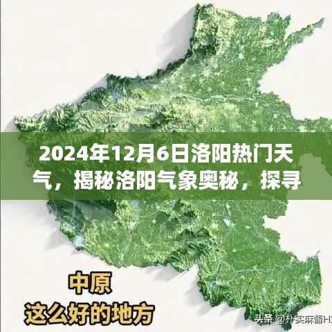 揭秘洛阳气象奥秘,探寻热门天气的面纱