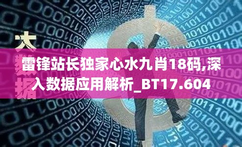 雷锋站长独家心水九肖18码,深入数据应用解析_BT17.604