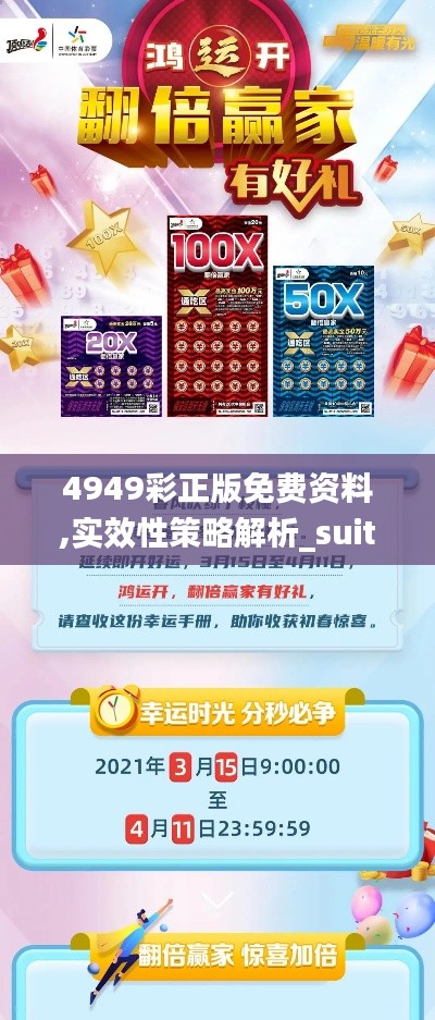 4949彩正版免费资料,实效性策略解析_suite8.736