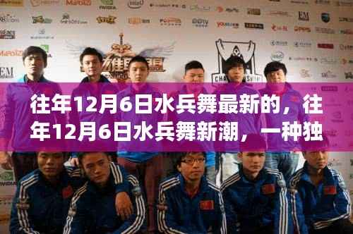 往年12月6日水兵舞的独特视角,新潮解读与最新舞蹈展示