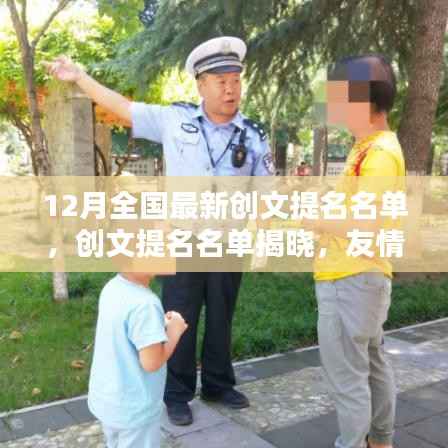 友情与爱共绘暖心十二月,全国最新创文提名名单揭晓