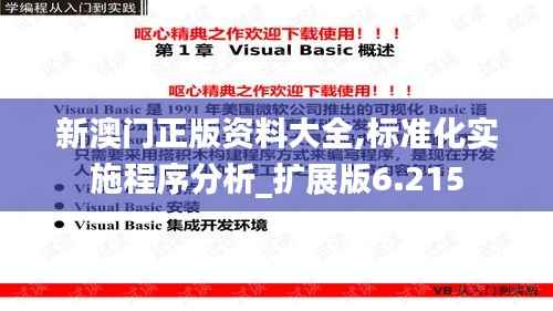 新澳门正版资料大全,标准化实施程序分析_扩展版6.215