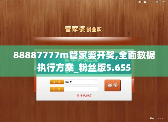 88887777m管家婆开奖,全面数据执行方案_粉丝版5.655