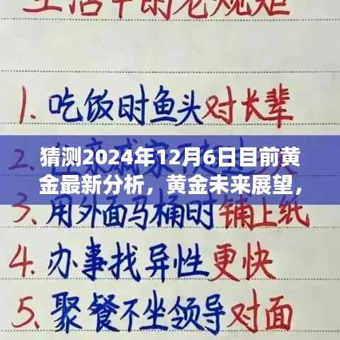 猜测2024年12月6日目前黄金最新分析,黄金未来展望,2024年12月6日的黄金最新分析