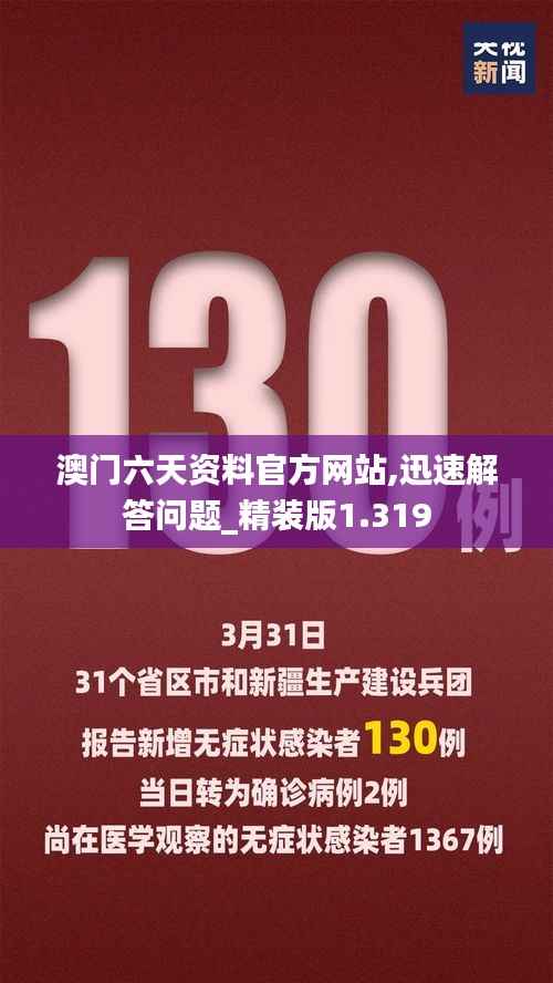 澳门六天资料官方网站,迅速解答问题_精装版1.319