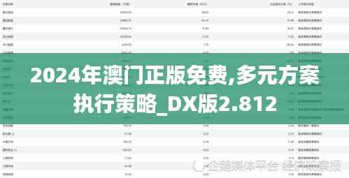 2024年澳门正版免费,多元方案执行策略_DX版2.812