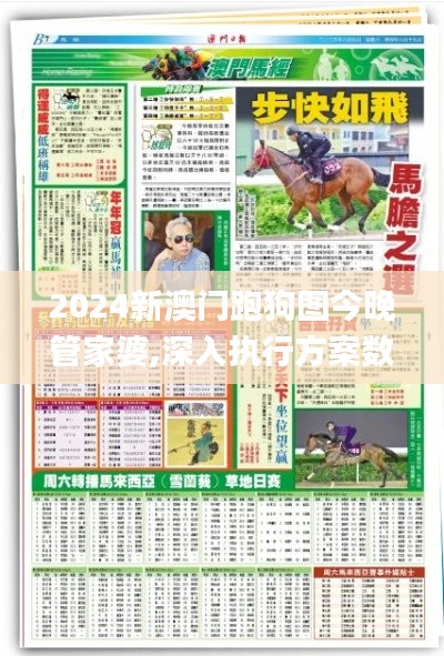 2024新澳门跑狗图今晚管家婆,深入执行方案数据_Kindle6.232