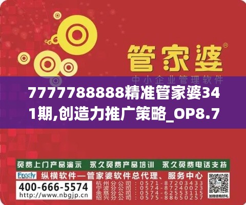 7777788888精准管家婆341期,创造力推广策略_OP8.759