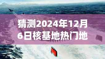 『揭秘未来秘境,探寻核基地新景点,启程于核基地热门地址的预测之旅』