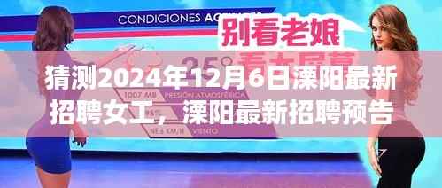 2024年12月6日溧阳女工热招预告,最新岗位等你来应聘