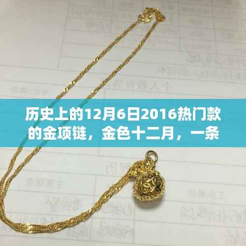 金色十二月,一条金项链的心灵自然之旅与历史印记