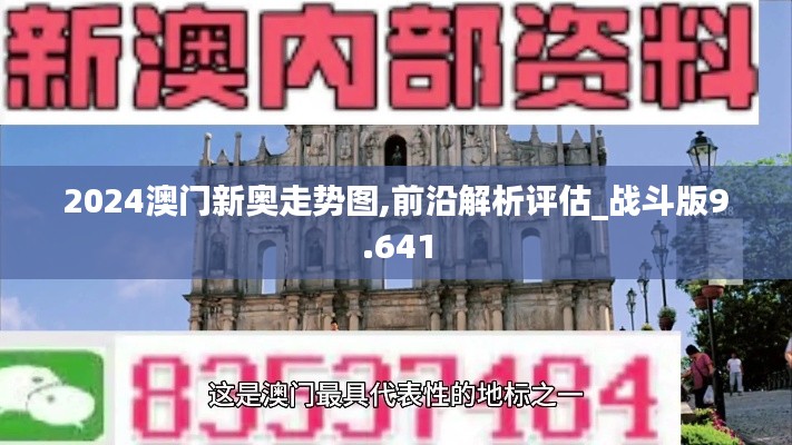 2024澳门新奥走势图,前沿解析评估_战斗版9.641
