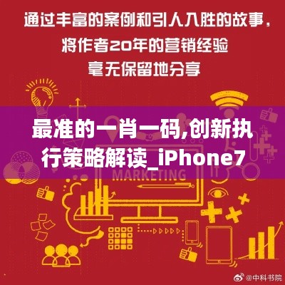 最准的一肖一码,创新执行策略解读_iPhone7.519