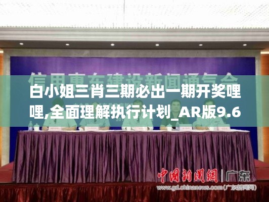 白小姐三肖三期必出一期开奖哩哩,全面理解执行计划_AR版9.620