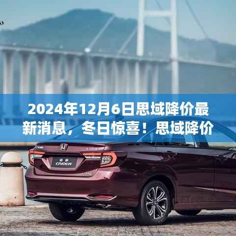 冬日惊喜!思域降价风暴来袭,最新消息揭秘暖心故事