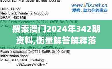 搜索澳门2024年342期资料,衡量解答解释落实_pack1.492