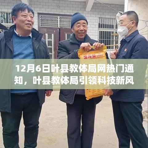 12月6日叶县教体局网热门通知,叶县教体局引领科技新风尚,12月6日热门高科技教育产品深度解析