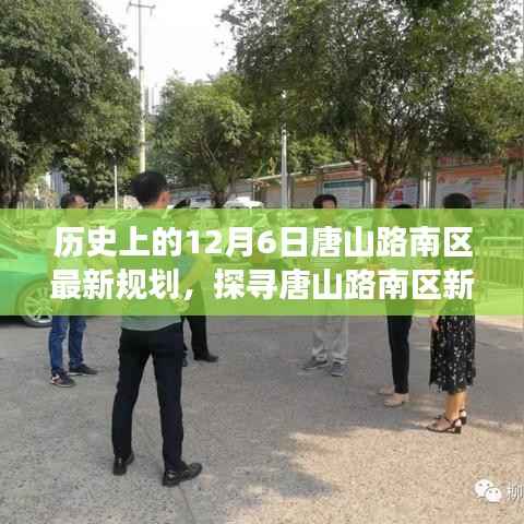 唐山路南区新规划下的隐秘小巷美食宝藏探寻之旅,12月6日历史规划揭秘