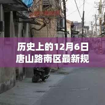 唐山路南区新规划下的隐秘小巷美食宝藏探寻之旅,12月6日历史规划揭秘