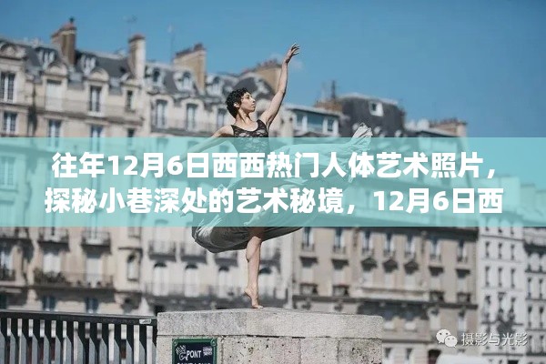 探秘12月6日西西人体艺术照片,小巷深处的艺术秘境之旅
