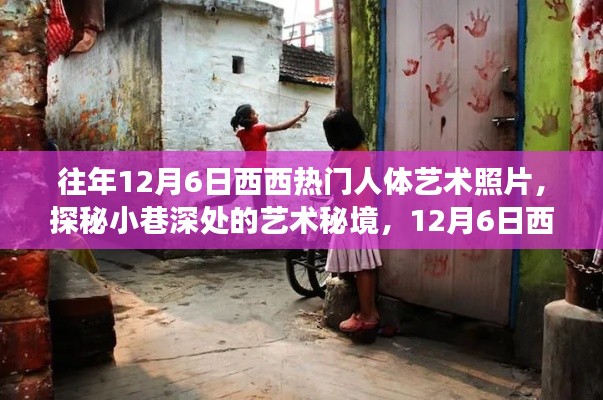 探秘12月6日西西人体艺术照片,小巷深处的艺术秘境之旅