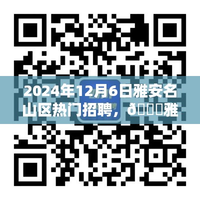雅安名山区热门招聘大揭秘,最新职位推荐与求职指南(2024年12月)