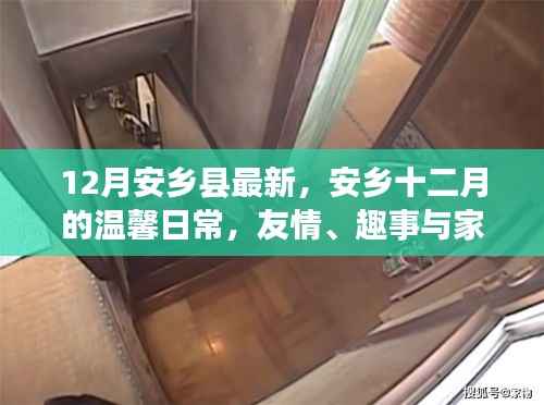 安乡县十二月温馨日常,友情、趣事与家的温暖时光