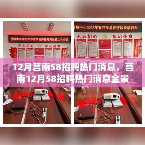 莒南12月58招聘热门消息全景解读,行业风向标引领人才招聘新潮流