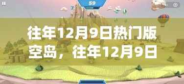 往年12月9日热门版空岛探险,神秘之旅与奇遇无限探索