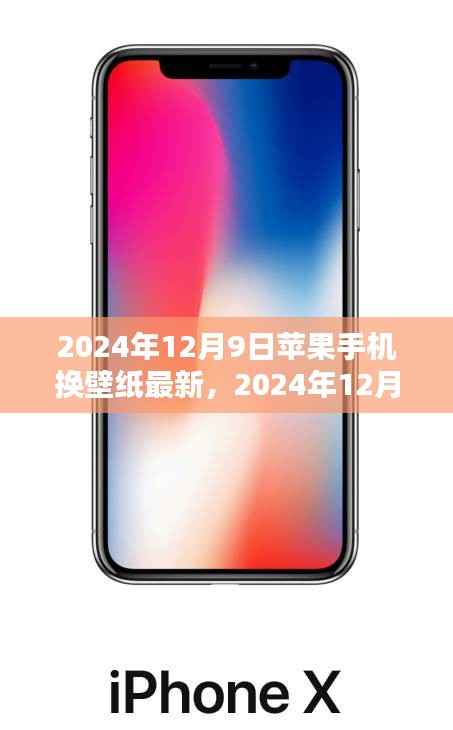 苹果手机壁纸换新潮流，最新壁纸趋势在2024年12月9日揭晓