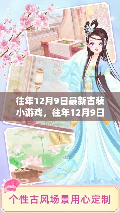 往年12月9日古装小游戏回顾与深度解析