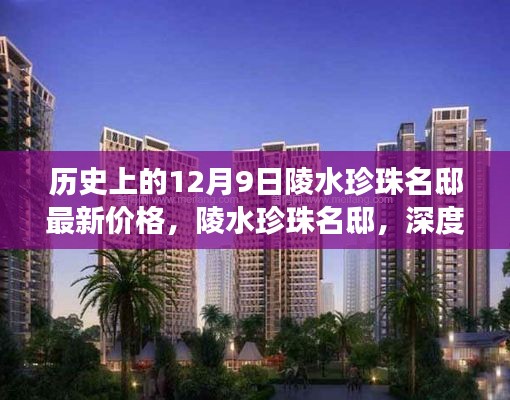 陵水珍珠名邸揭秘,最新价格背后的故事揭晓于12月9日