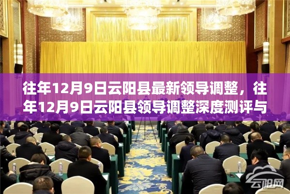 往年12月9日云阳县领导调整详解,最新动态与深度测评介绍