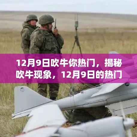 揭秘热门话题背后的吹牛现象,深度解析今日热门话题背后的真相