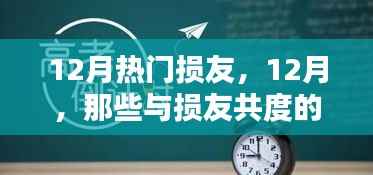 12月与损友间的温馨日常,记录那些欢乐时光