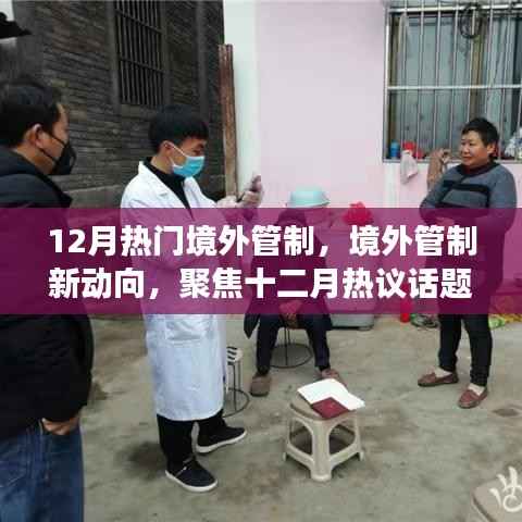 十二月境外管制热议,新动向与正反观点透视