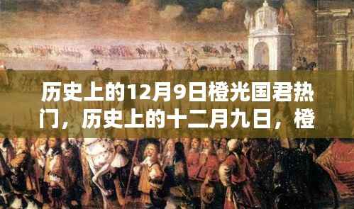 历史上的十二月九日,橙光国君的辉煌瞬间与热门回顾
