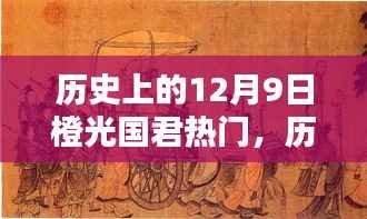 历史上的十二月九日,橙光国君的辉煌瞬间与热门回顾
