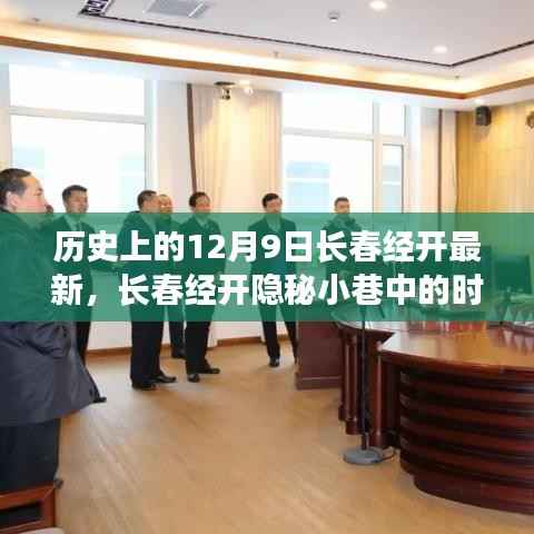 长春经开隐秘小巷时光印记,一家特色小店的十二月初遇记