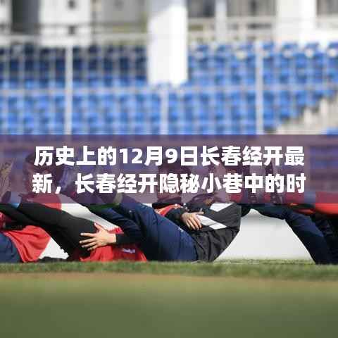 长春经开隐秘小巷时光印记,一家特色小店的十二月初遇记