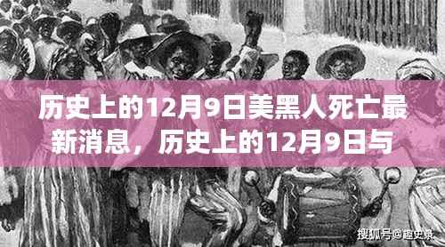 历史上的12月9日与现今美黑人死亡事件报道深度评测,历史与现实的反思与关注